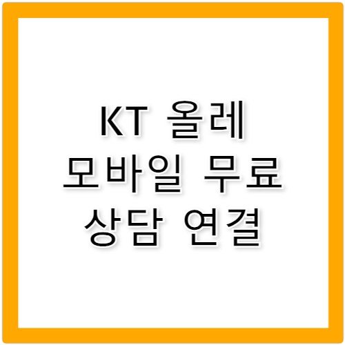 KT 올레 모바일 무료 고객센터 전화번호 연결 방법