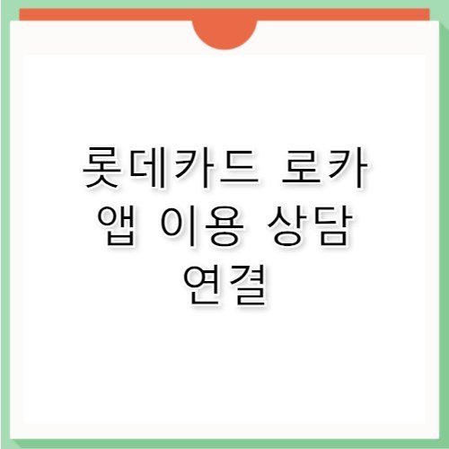 롯데카드 로카 앱 이용 상담 고객센터 전화번호 정보