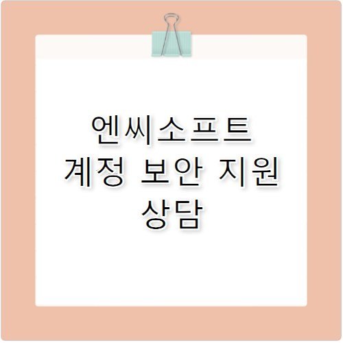 엔씨소프트 리니지 계정 보안 고객센터 전화번호 안내