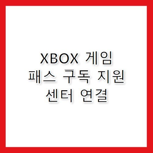 XBOX 엑스박스 게임 패스 구독 고객센터 전화번호 지원