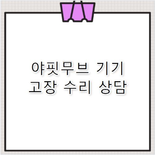 야핏무브 사이클 기기 고장 수리 고객센터 전화번호 정리