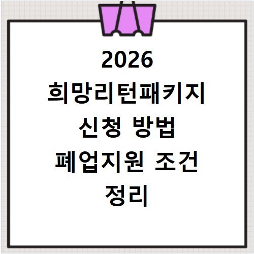 2026 희망리턴패키지 신청 방법 폐업지원 조건 정리