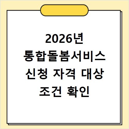2026년 통합돌봄서비스 신청 자격 대상 조건 확인