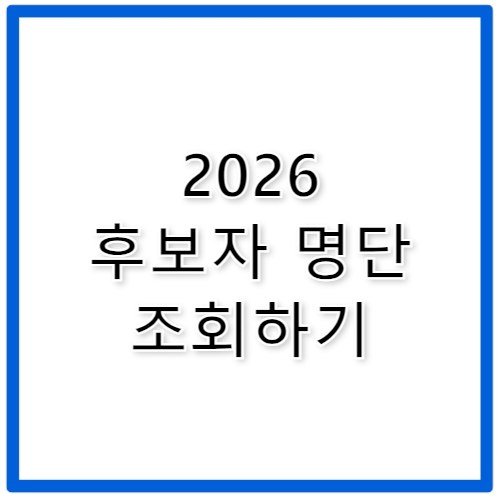 2026 지방선거 후보자 명단 조회 지역별 확인법