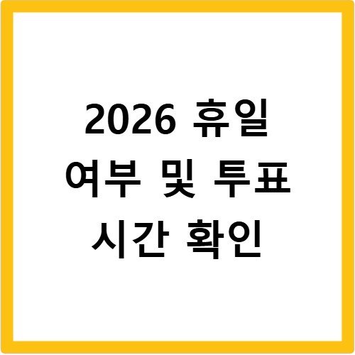 2026 지방선거 휴일 여부 투표 시간 완벽 가이드