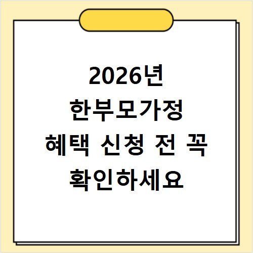 2026년 한부모가정 혜택 신청 전 꼭 확인하세요