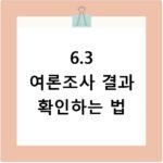 63지방선거 여론조사 결과 신뢰도 및 확인 방법