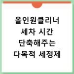 올인원클리너 세차 시간 단축해주는 다목적 세정제
