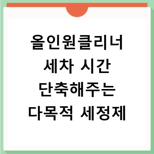 올인원클리너 세차 시간 단축해주는 다목적 세정제