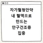 자가혈청안약 내 혈액으로 만드는 안구건조증 집중 치료법