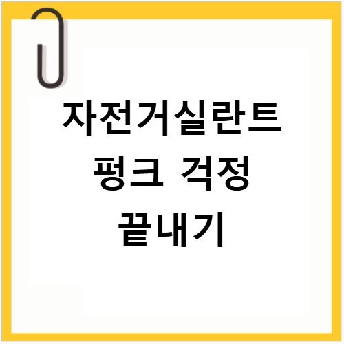 자전거실란트 펑크 방지용 추천과 주입법