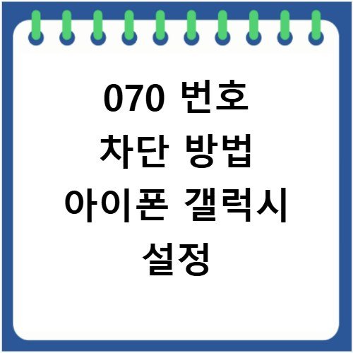 070 번호 차단 방법 아이폰 갤럭시 설정