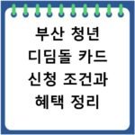 부산 청년 디딤돌 카드 신청 조건과 혜택 정리