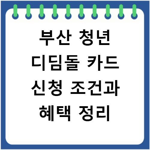 부산 청년 디딤돌 카드 신청 조건과 혜택 정리