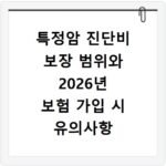 특정암 진단비 보장 범위와 2026년 보험 가입 시 유의사항