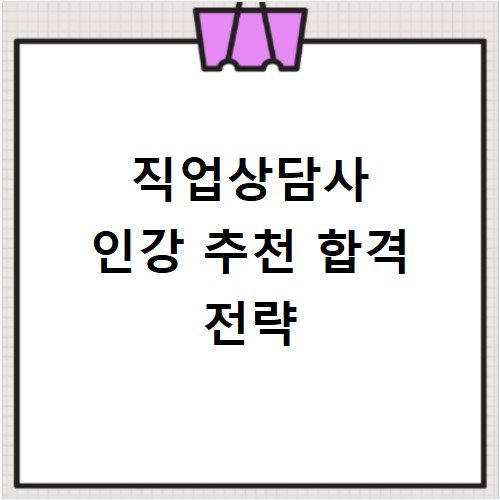 직업상담사 인강 추천 합격 전략