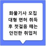화물기사 모집 대형 면허 취득 후 첫걸음 떼는 안전한 취업처