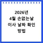 2026년 4월 손없는날 이사 날짜 확인 방법