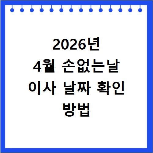 2026년 4월 손없는날 이사 날짜 확인 방법
