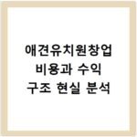 애견유치원창업 비용과 수익 구조 현실 분석