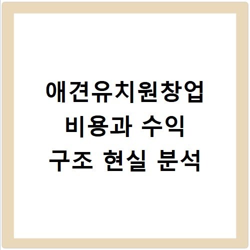 애견유치원창업 비용과 수익 구조 현실 분석