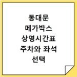 동대문 메가박스 상영시간표 주차와 좌석 선택 팁