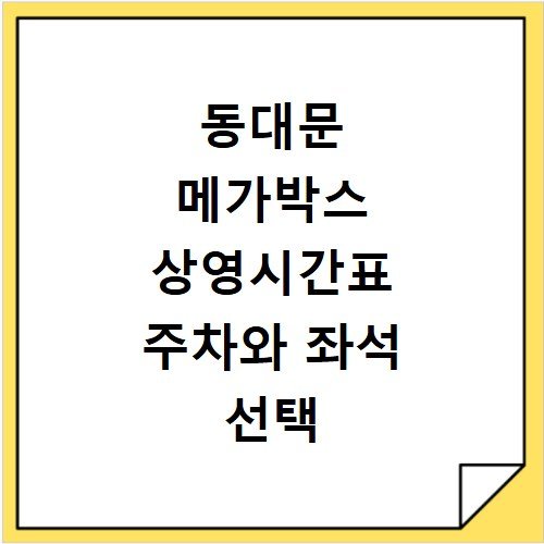 동대문 메가박스 상영시간표 주차와 좌석 선택 팁