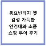 동묘빈티지 옛 감성 가득한 안경테와 소품 쇼핑 투어 후기