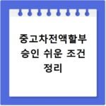 중고차전액할부 승인 쉬운 조건 정리