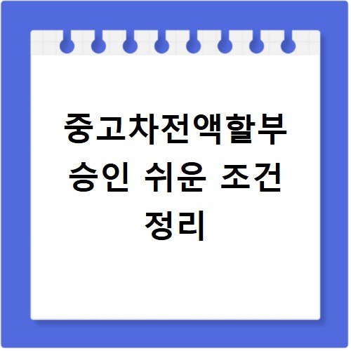 중고차전액할부 승인 쉬운 조건 정리