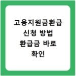 고용지원금환급 신청 방법 환급금 바로 확인