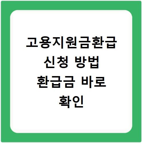 고용지원금환급 신청 방법 환급금 바로 확인