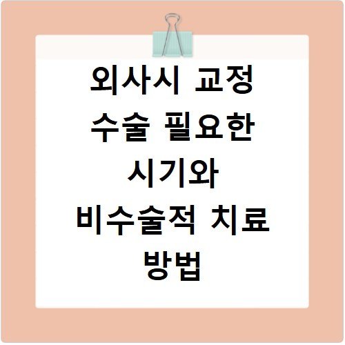 외사시 교정 수술 필요한 시기와 비수술적 치료 방법