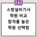 소방설비기사 학원 비교 합격률 높은 학원 선택법