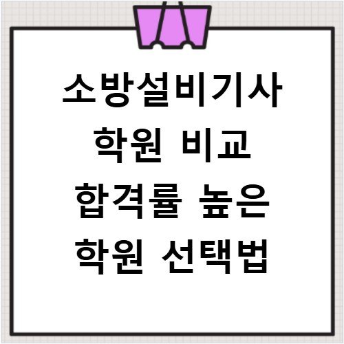 소방설비기사 학원 비교 합격률 높은 학원 선택법