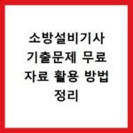 소방설비기사 기출문제 무료 자료 활용 방법 정리