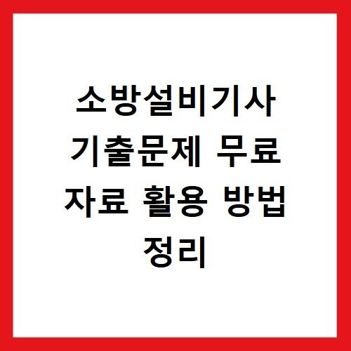 소방설비기사 기출문제 무료 자료 활용 방법 정리