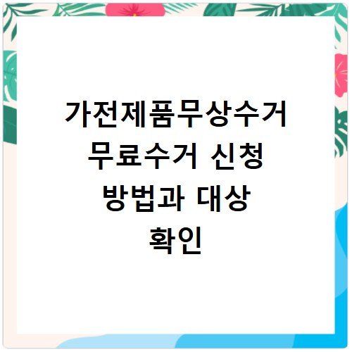 가전제품무상수거 무료수거 신청 방법과 대상 확인