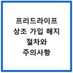 프리드라이프 상조 가입 해지 절차와 주의사항