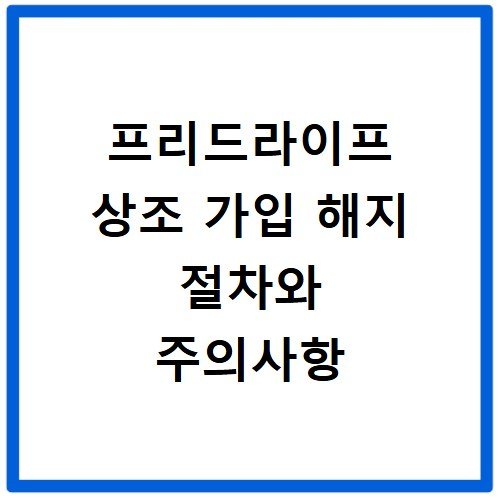 프리드라이프 상조 가입 해지 절차와 주의사항