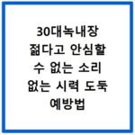 30대녹내장 젊다고 안심할 수 없는 소리 없는 시력 도둑 예방법