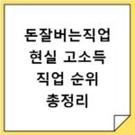 돈잘버는직업 현실 고소득 직업 순위 총정리