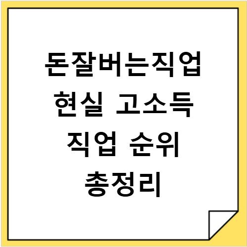 돈잘버는직업 현실 고소득 직업 순위 총정리
