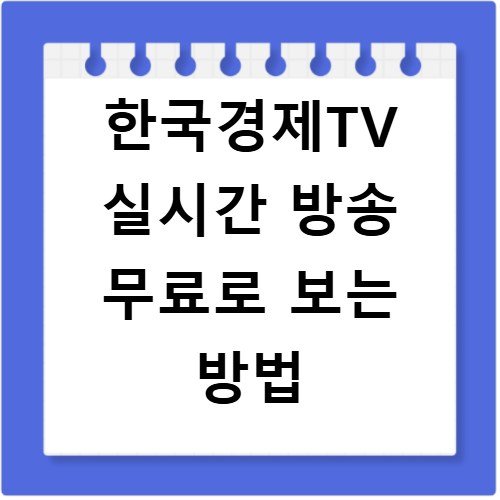 한국경제TV 실시간 방송 무료로 보는 방법