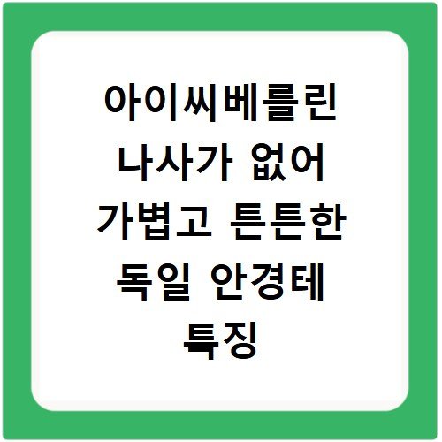 아이씨베를린 나사가 없어 가볍고 튼튼한 독일 안경테 특징