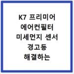 K7 프리미어 에어컨필터 미세먼지 센서 경고등 해결하는 필터 교체