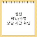 한전 고객센터 상담시간 평일 주말 업무 범위 정리