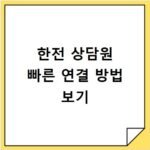 한전 고객센터 상담원 연결 빠른 단축번호 공유