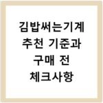 김밥써는기계 추천 기준과 구매 전 체크사항