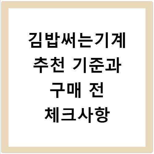 김밥써는기계 추천 기준과 구매 전 체크사항